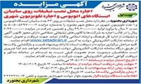 اجاره محل نصب تبلیغات روی سایبان ایستگاه های اتوبوس و اجاره تلویزیون شهری شهرداری بجنورد 